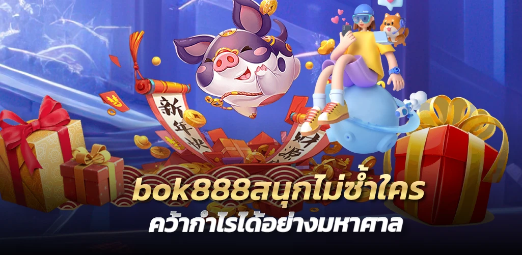 bok888สนุกไม่ซ้ำใคร คว้ากำไรได้อย่างมหาศาล