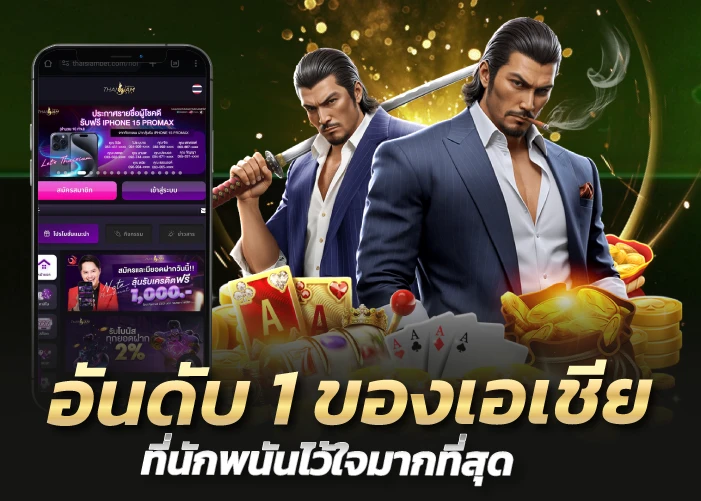 อันดับ 1 ของเอเชีย ที่นักพนันไว้ใจมากที่สุด