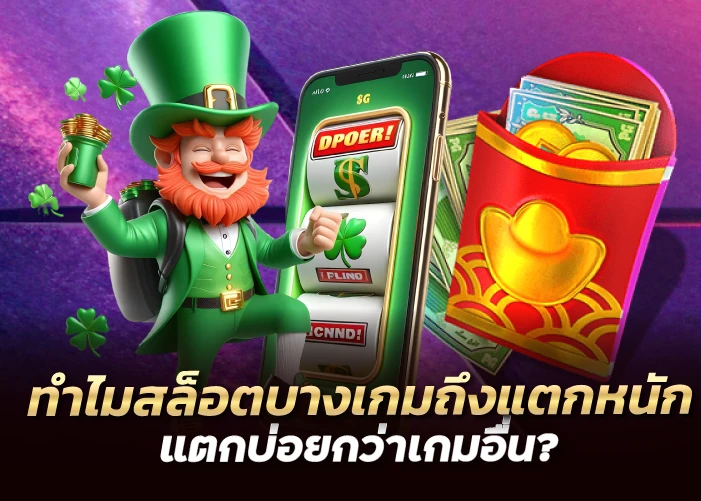 ทำไมสล็อตบางเกมถึงแตกหนัก แตกบ่อยกว่าเกมอื่น?