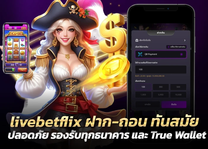 ฝาก-ถอน ทันสมัย ปลอดภัย รองรับทุกธนาคาร และ True Wallet